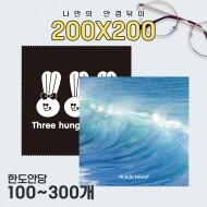 안경닦이(200X200) 100개이상